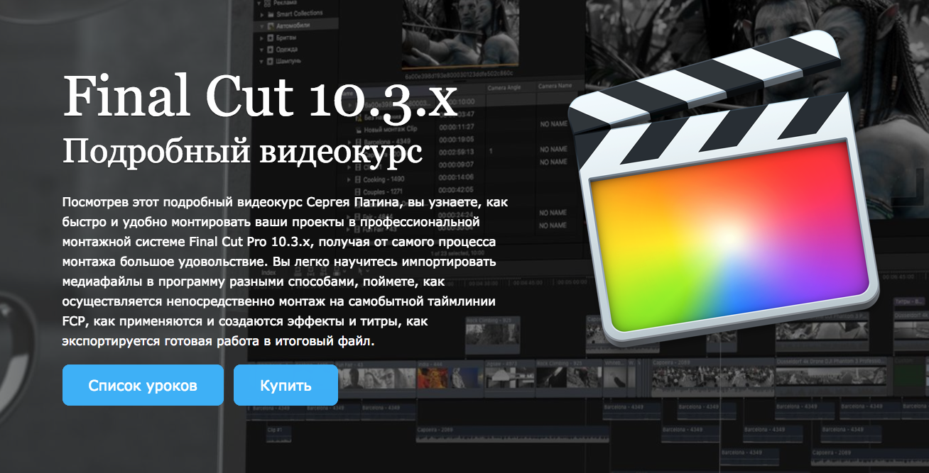 Сергей Патин - Final Cut Pro 10.3.x Подробный виде_0.png